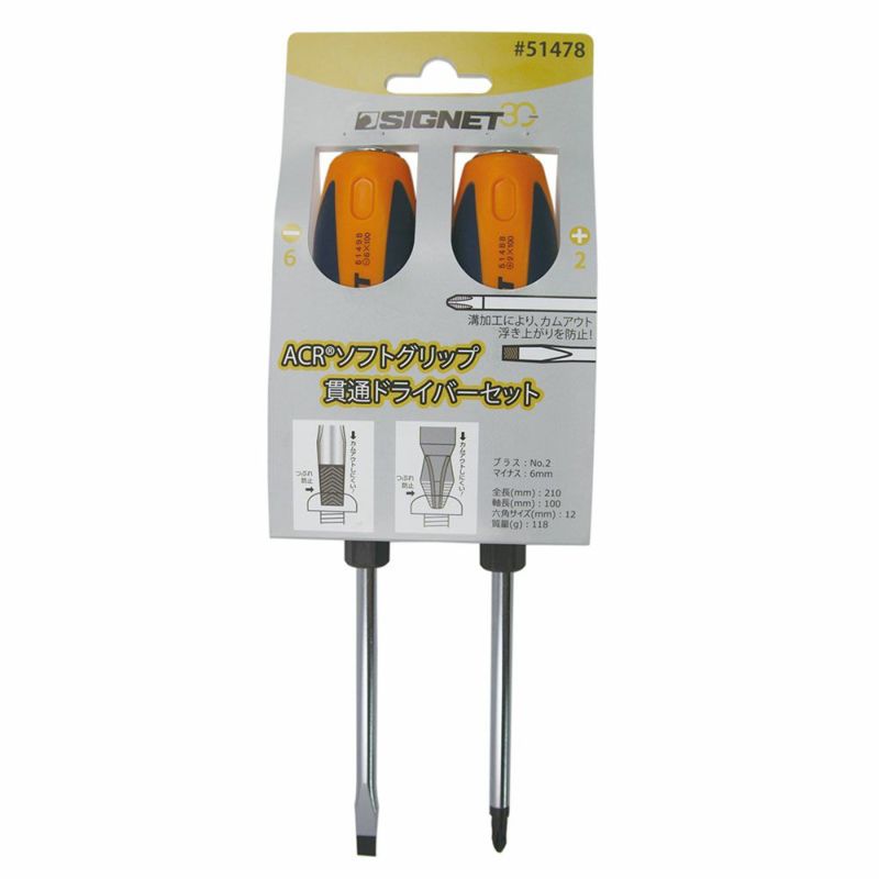 SIGNET ACR貫通ドライバー 2本セット 51478