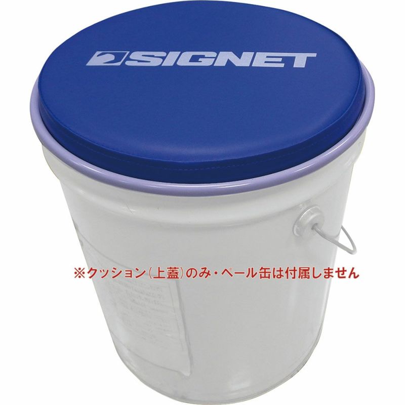 SIGNET ペール缶クッション 54263