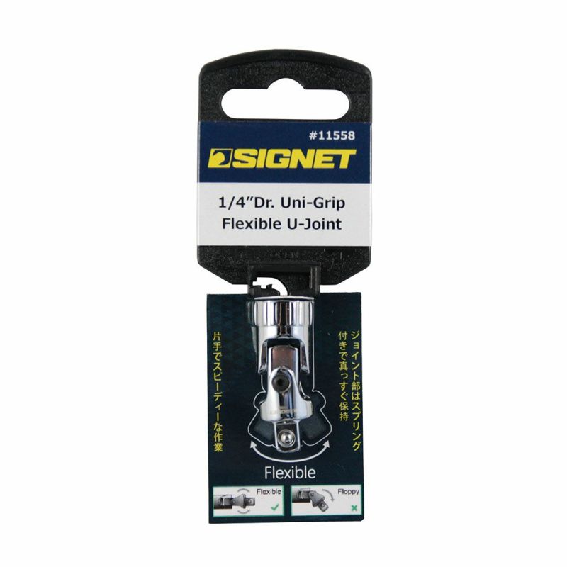 SIGNET 1/4DR スプリング付ユニバーサルジョイント 11558