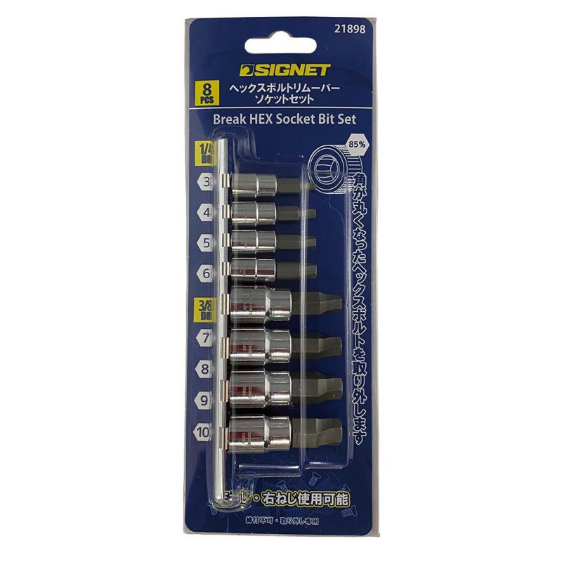 SIGNET(シグネット)1/4 3/8DR 8PCヘックスボルトリムーバーソケットセット 21898
