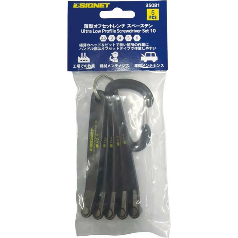 SIGNET 5PCS薄型オフセットレンチ スペーステン ヘックス 35081