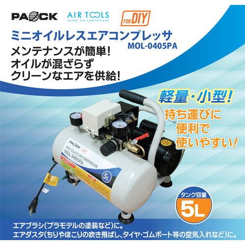 オイルレスコンプレッサー(5L)