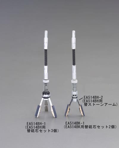 ESCO(エスコ) ストーンアーム EA514BH-2