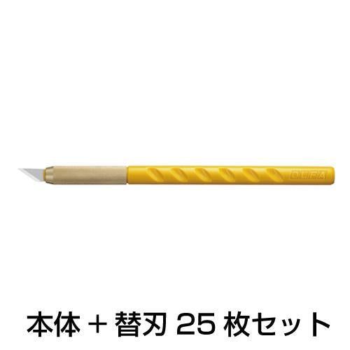 オルファ(OLFA) 153mm アートナイフ(替刃25枚付セット) EA589AA-120
