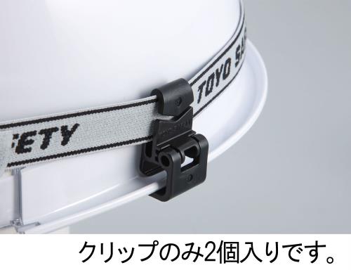 トーヨーセフティー ヘッドライトベルトクリップ(溝付ヘルメット用) No.88-OK