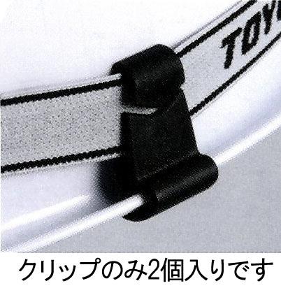 トーヨーセフティー ヘッドライトベルトクリップ(幅広溝付ヘルメット用) No.88-T