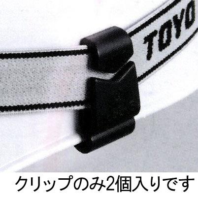 トーヨーセフティー ヘッドライトベルトクリップ(溝無ヘルメット用) No.88-S