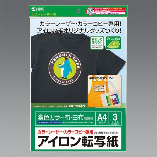 サンワサプライ A4判 アイロンプリント紙(カラー布用/3シート) LBP-TPRCLN