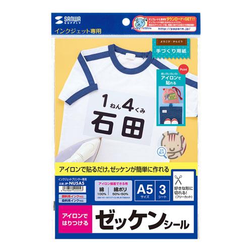サンワサプライ A5判 アイロンプリント布シート(カラー布用/3シート) JP-NU5A5N