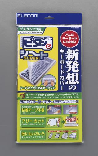 エレコム(ELECOM) 525x250mm フリーカット キーボードカバー(デスクトップ用) PKU-FREE1