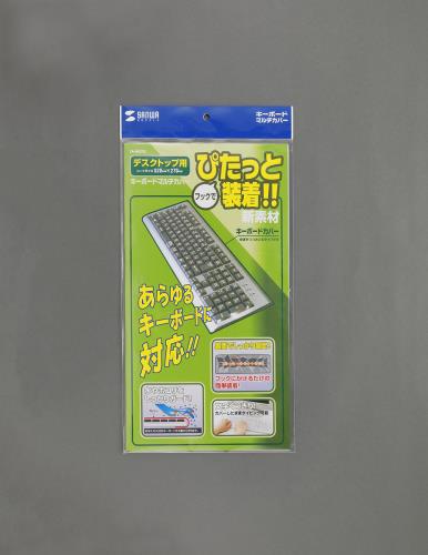 サンワサプライ 520x270mm キーボードカバー(袋型) FA-MULTI3