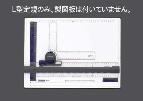 ステッドラー（STAEDTLER） 製図板用L型定規 660 20