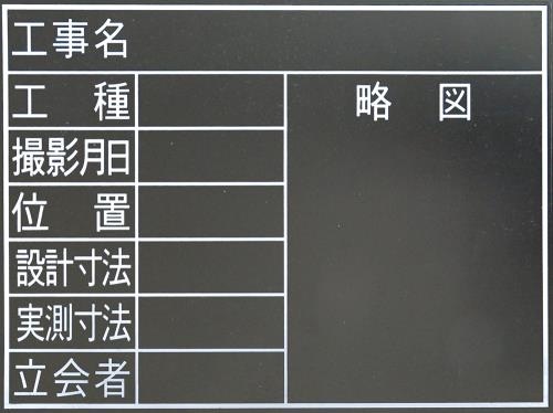 シンワ測定 450x600mm 工事用黒板(耐水) 78230