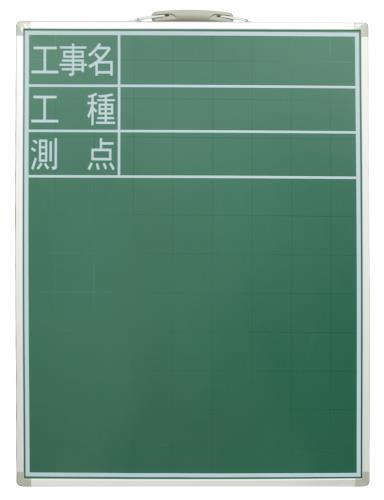 シンワ測定 620x450mm 工事用黒板(スチール製) 77514
