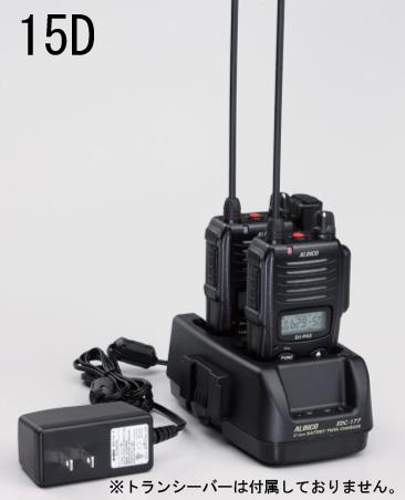 アルインコ(ALINCO) ツイン急速充電器(EA790AK-15用) EDC-177A