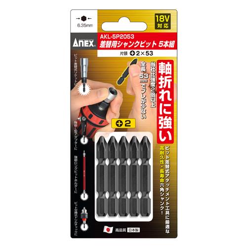 アネックスツール(Anex) #2x53mm 差替用シャンクビット(5本) AKL-5P2053