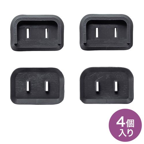 サンワサプライ 安全カバー/2PL型プラグ用(黒/4個) TAP-PSC2NBK
