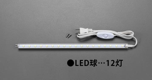 ESCO(エスコ) AC100V/3.0W/322mm 照明灯/LED EA815LE-1A