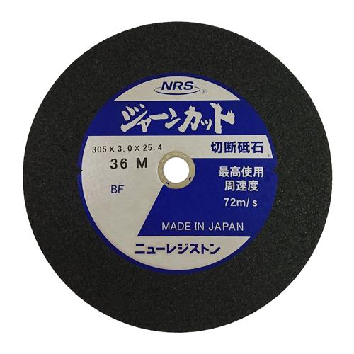 ニューレジストン(NRS) 305x3.0mm/#36 切断砥石(5枚/硬度M) JCT305336M5