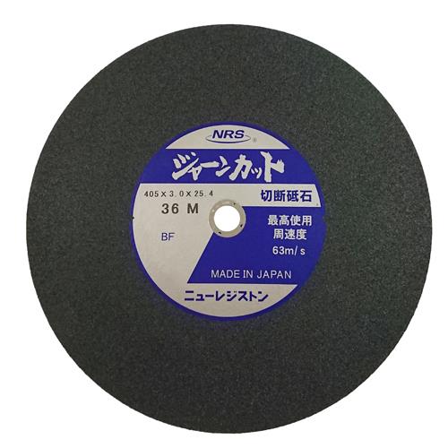 ニューレジストン(NRS) 405x3.0mm/#36 切断砥石(5枚/硬度M) JCT405336M5