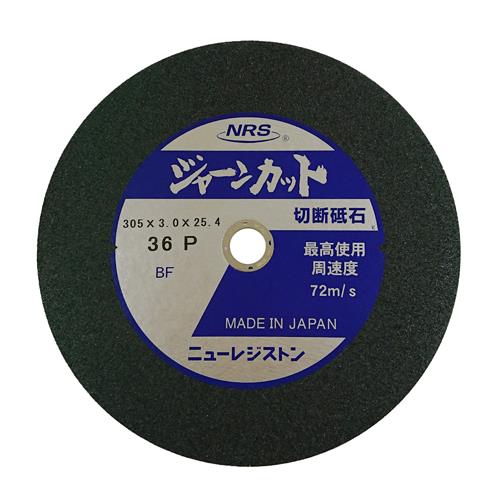 ニューレジストン(NRS) 305x3.0mm/#36 切断砥石(5枚/硬度P) JCT305336P5