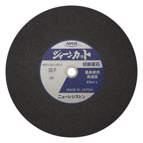 ニューレジストン(NRS) 405x3.0mm/#36 切断砥石(5枚/硬度P) JCT405336P5
