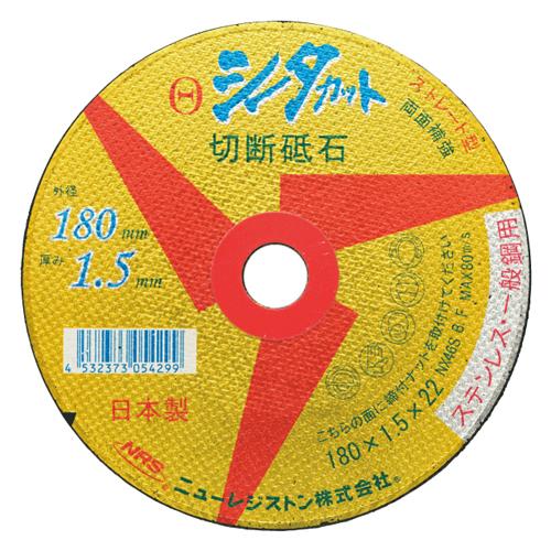 ニューレジストン(NRS) 150x1.4mm 超薄型切断砥石(1枚) SCT15014NX46S
