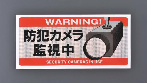 朝日電器(ELPA) 防犯用ステッカー(防犯カメラ監視中) AST-S05