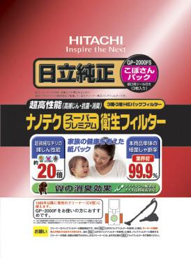日立(HITACHI) 紙パック・衛生ナノテクスーパー(日立用・3枚) GP-2000FS