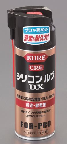 呉工業（KURE） 420ml シリコンルブ2wayスプレー 1403