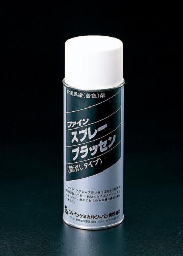 ファインケミカルジャパン 420ml スプレーブラッセン(鉄・黒染/艶消) FC-142