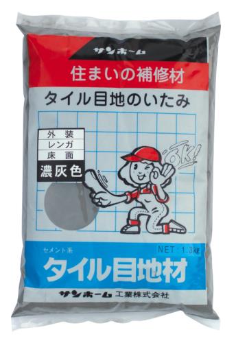 サンホーム工業 1.3kg タイル目地材(濃灰色) KMN1.3