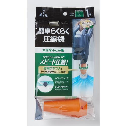 アール 900x1300mm 圧縮袋(布団用/アダプタ付/1枚) KR-002