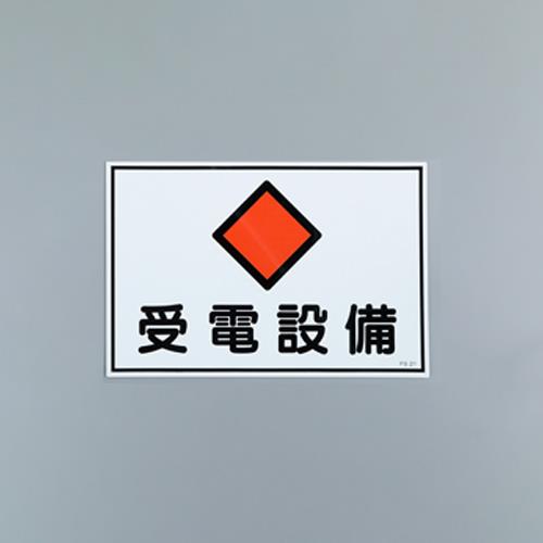 ESCO(エスコ) 300x450mm 危険地域標識板(受電設備) EA983A-14