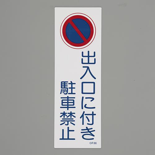 ESCO(エスコ) 360x120mm 短冊形一般標識[出入口に付き? EA983AC-85
