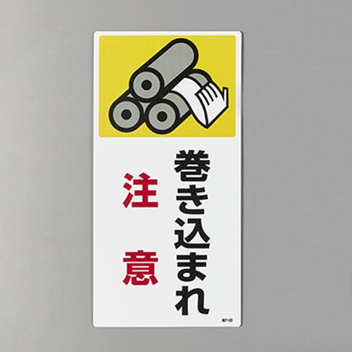 ユニット(UNIT) 200x100mm 短冊形標識(巻き込まれ注意) 807-20