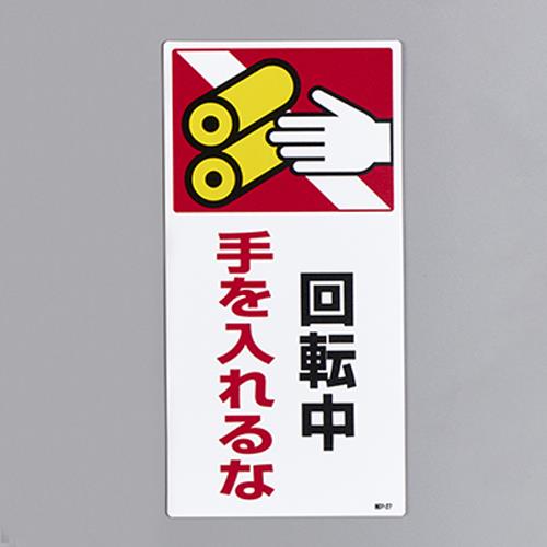 ユニット(UNIT) 200x100mm 短冊形標識(回転中手を入れるな) 807-27