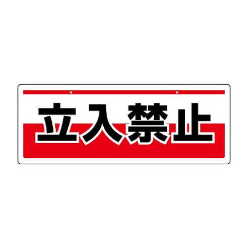 ユニット(UNIT) 150x400mm 安全標識(吊下型/立入禁止) 811-90