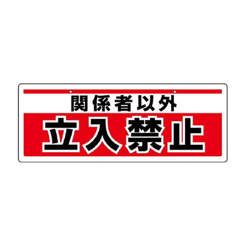 ユニット(UNIT) 150x400mm 安全標識(吊下型/関係者以外?) 811-91