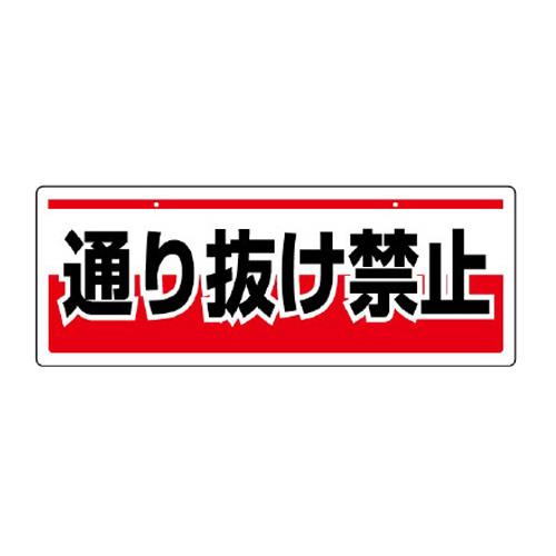 ユニット(UNIT) 150x400mm 安全標識(吊下型/通り抜け禁止) 811-92