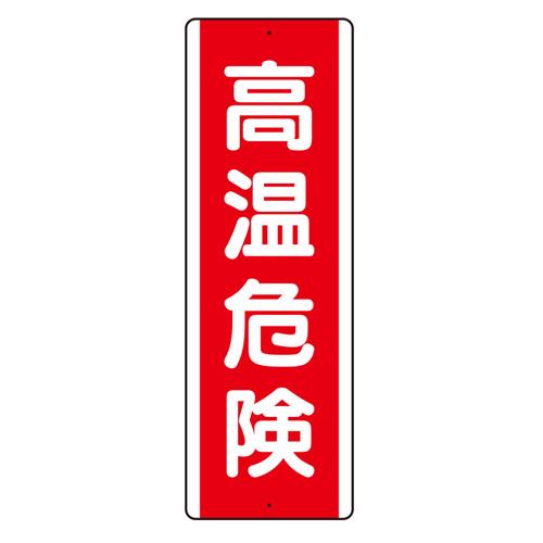 ユニット(UNIT) 360x120mm 短冊型標識(高温危険/縦型) 810-261K