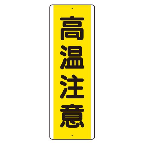 ユニット(UNIT) 360x120mm 短冊型標識(高温注意/縦型) 810-491K