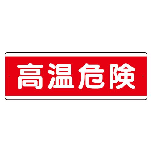 ユニット(UNIT) 120x360mm 短冊型標識(高温危険/横型) 811-581K