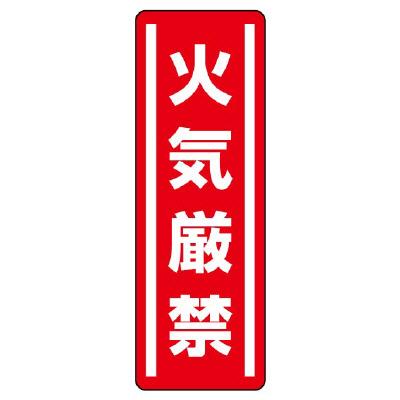 ユニット(UNIT) 360x120mm 短冊型安全ステッカー(火気厳禁) 812-01