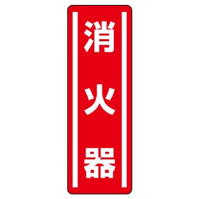 ユニット(UNIT) 360x120mm 短冊型安全ステッカー(消火器) 812-02
