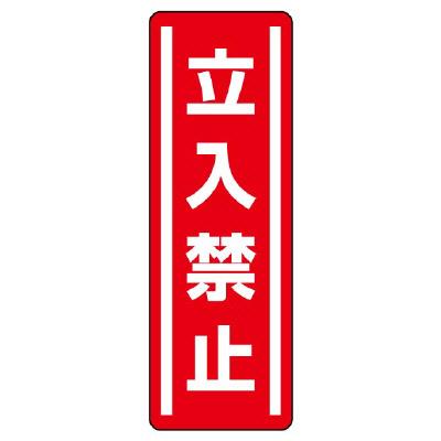 ユニット(UNIT) 360x120mm 短冊型安全ステッカー(立入禁止) 812-03
