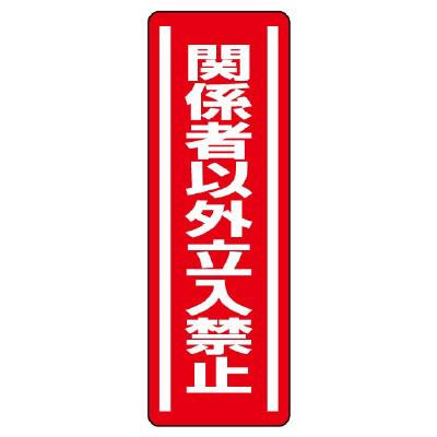 ユニット(UNIT) 360x120mm 短冊型安全ステッカー(関係者以外?) 812-04