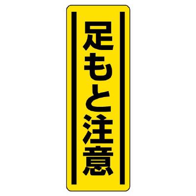 ユニット(UNIT) 360x120mm 短冊型安全ステッカー(足もと注意) 812-16