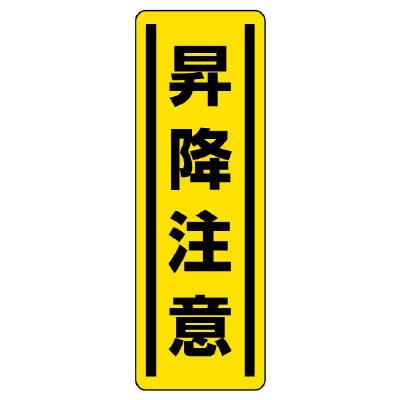 ユニット(UNIT) 360x120mm 短冊型安全ステッカー(昇降注意) 812-18