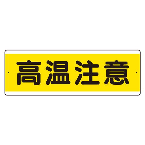 ユニット(UNIT) 120x360mm 短冊型標識(高温注意/横型) 811-631K